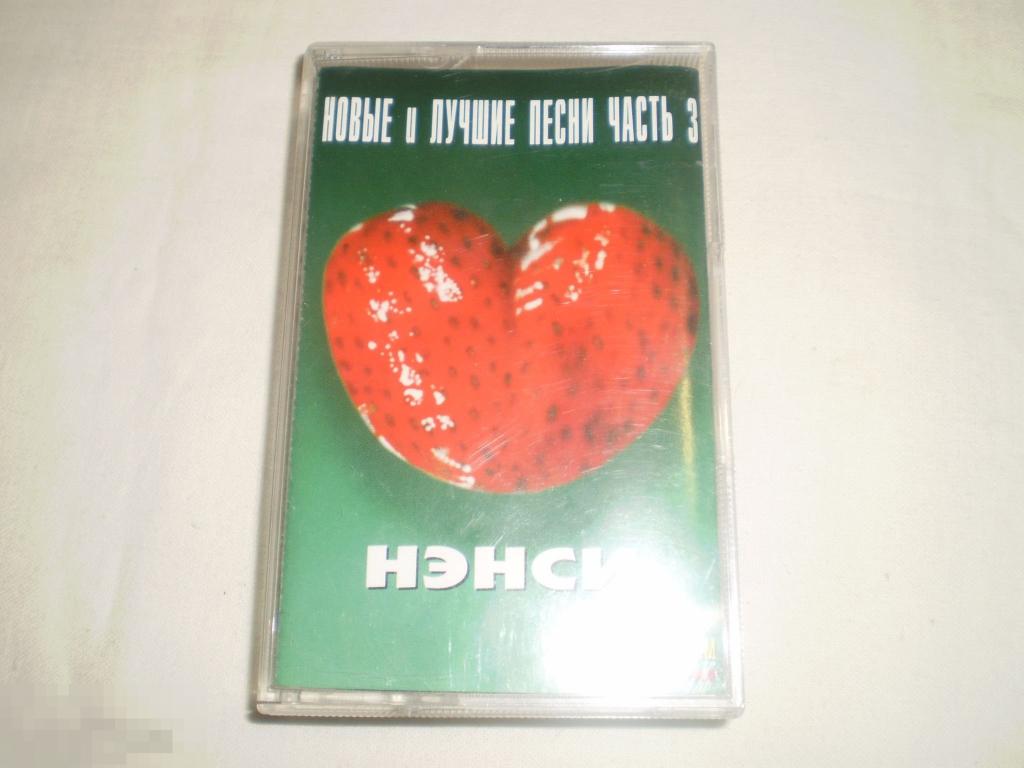 Нэнси ‎– Новые И Лучшие Песни Часть 3 - Cass - RU 