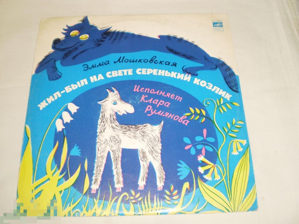 Э. Мошковская ‎– Жил-был На Свете Серенький Козлик - 10" - RU