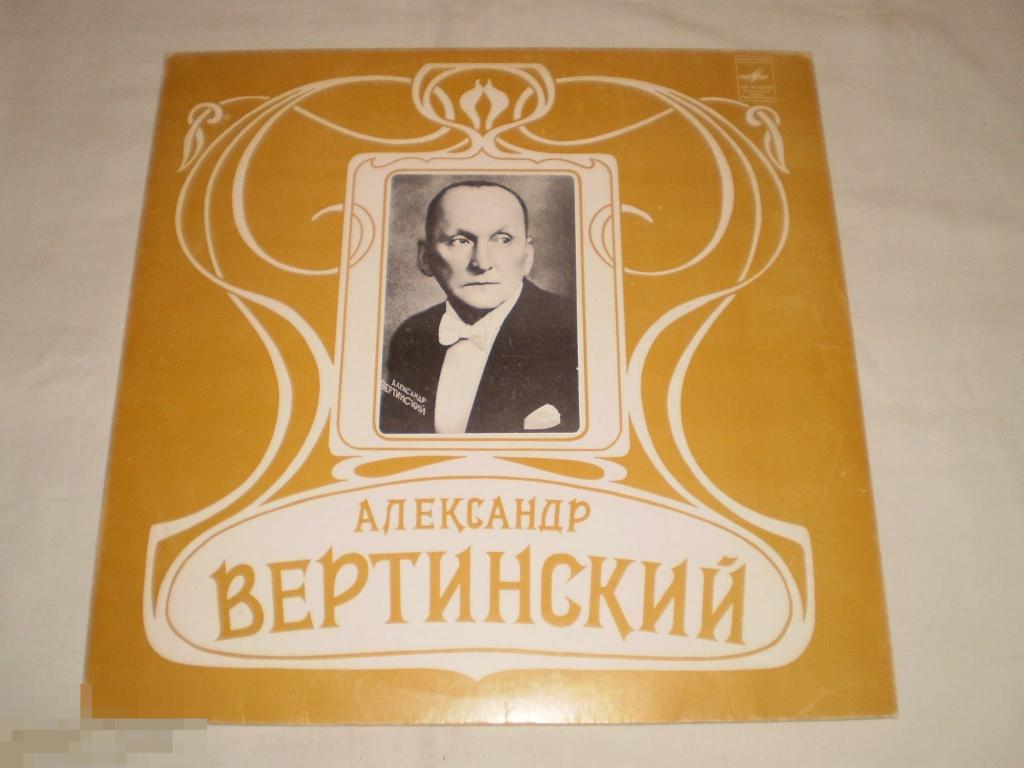 Александр Вертинский ‎– Аравийская Песня - LP - RU