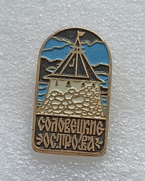 яя49  Соловецкие острова (желтая оксидировка) Соловецкий кремль монастырь  Музей  крепость (Аверс)