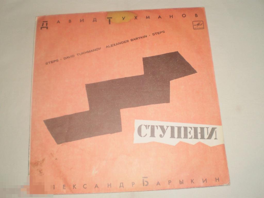 Д. Тухманов - Александр Барыкин - Ступени - LP - RU