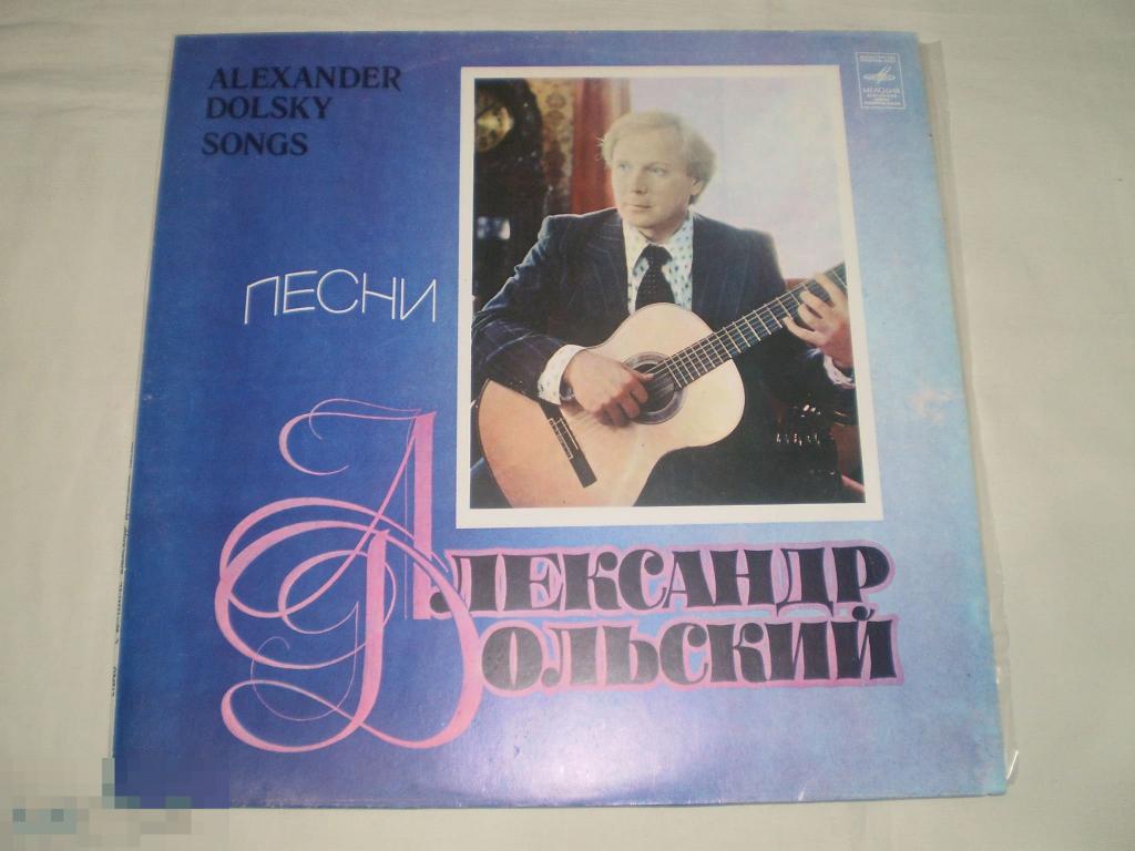Песни Александра Дольского - LP - RU 