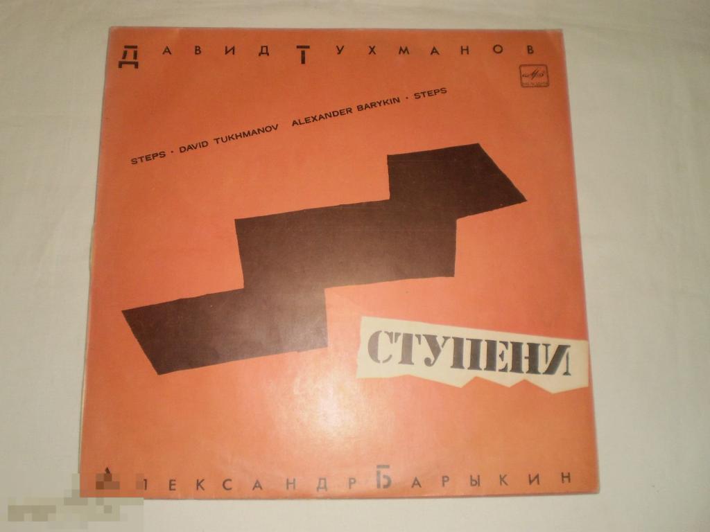 Д. Тухманов - Александр Барыкин - Ступени - LP - RU