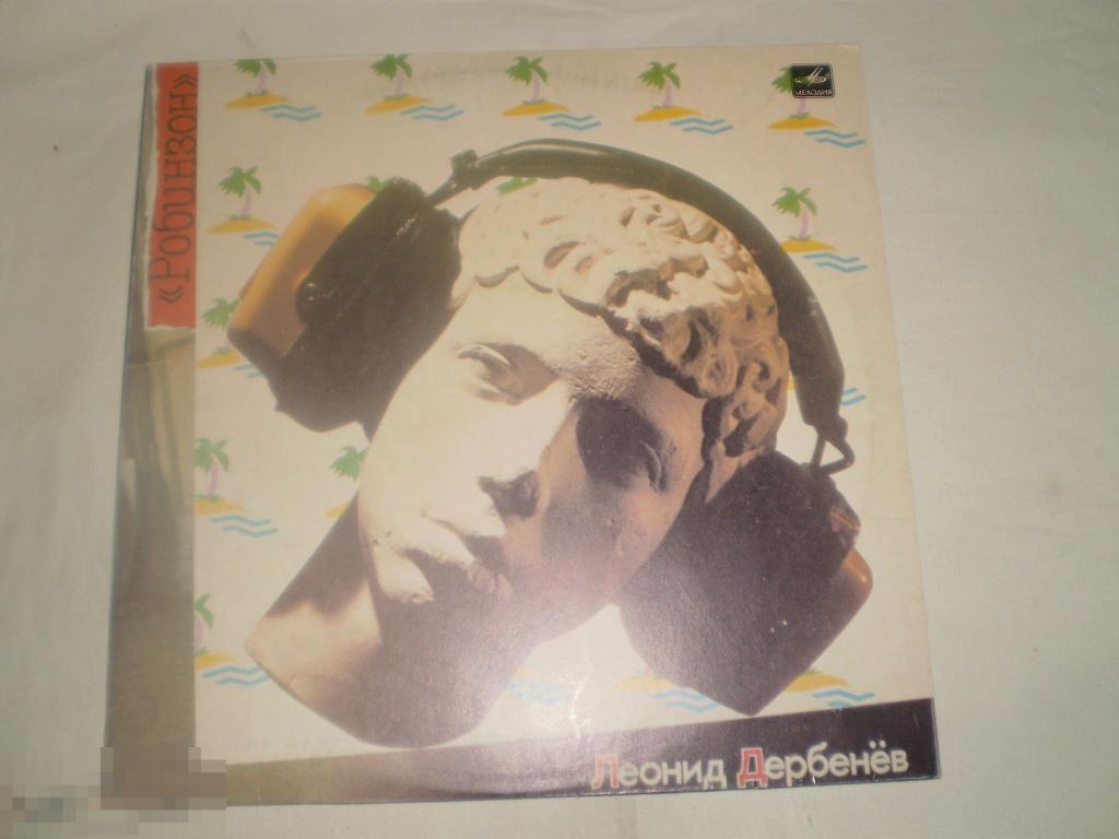 Леонид Дербенёв - Робинзон - LP - RU 