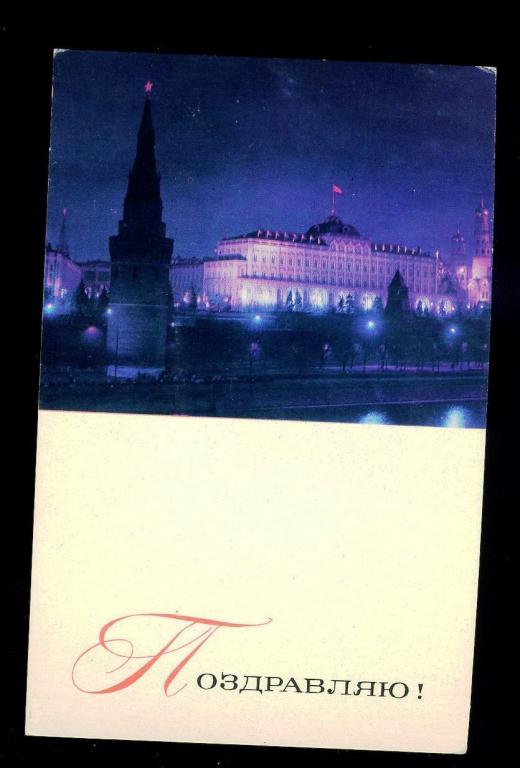 Поздравляю - Тюрин А-Хоменко В - 1967 год  (Л-8)