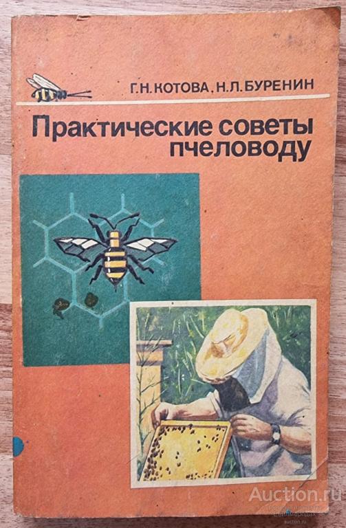 Котова Г.; Буренин Н. Практические советы пчеловоду Издательство: М.: Агропромиздат 1991