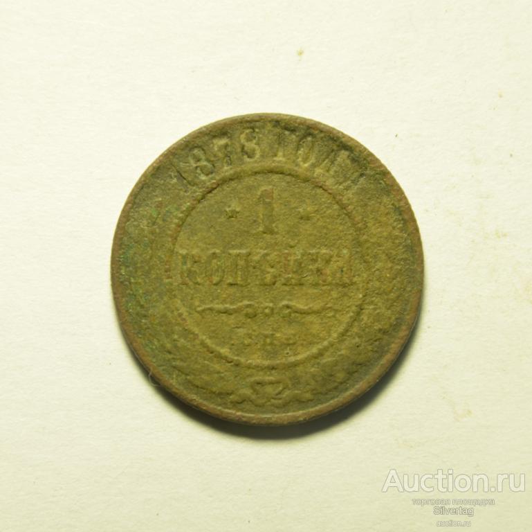 1 копейка 1878г СПБ №2