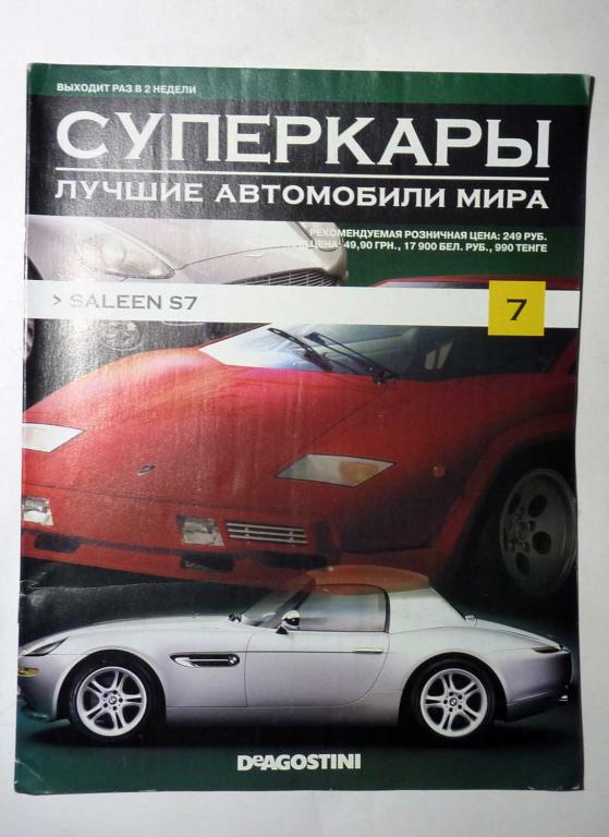 Журнал "Суперкары. Лучшие автомобили мира" № 7 без вложения