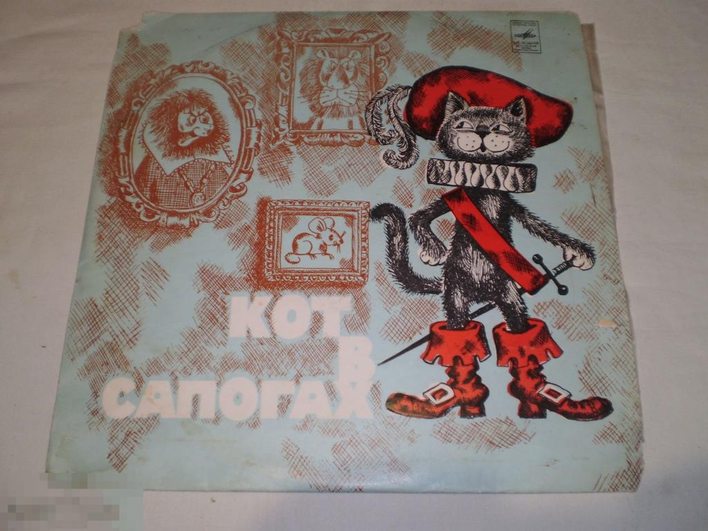 Ш. Перро ‎– Кот В Сапогах - 10" - RU 