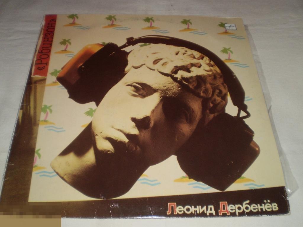 Леонид Дербенёв - Робинзон - LP - RU