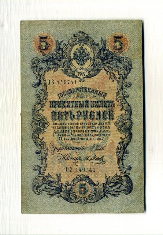 Банкнота 5 рублей 1909 год, Шипов - Абвелин.