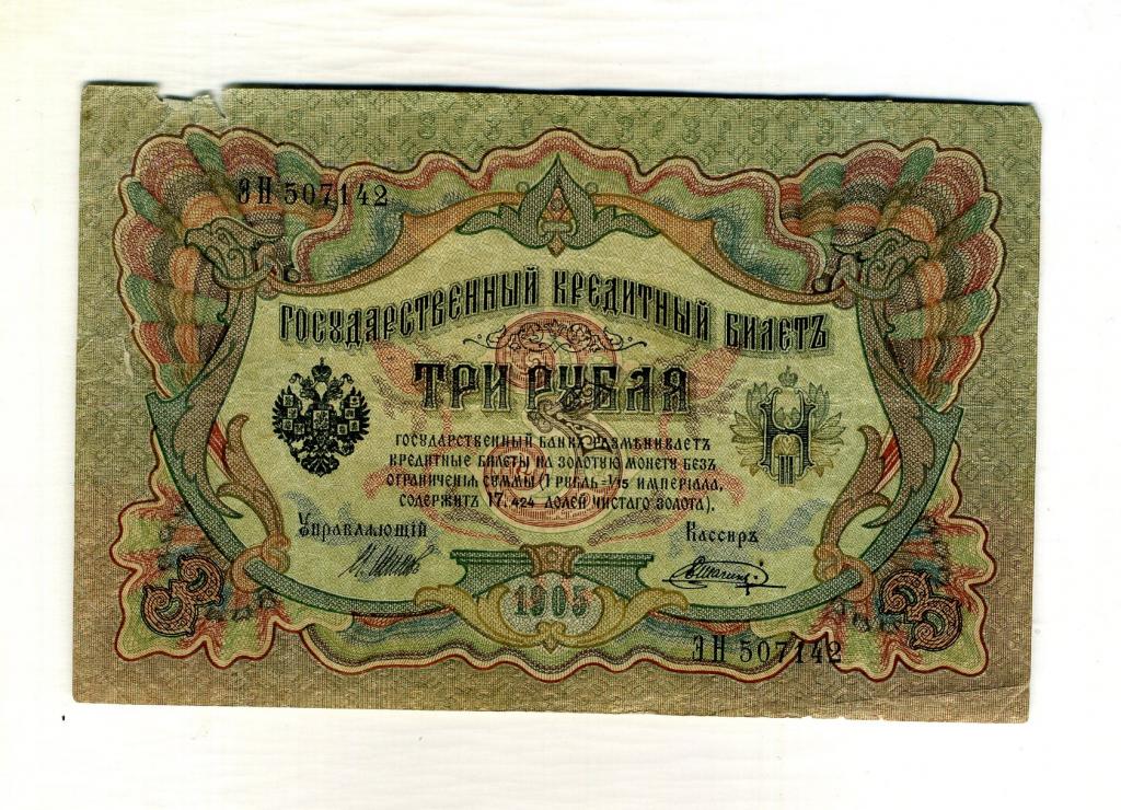 Банкнота 3 рубля 1905 год, Шипов - Шагин.