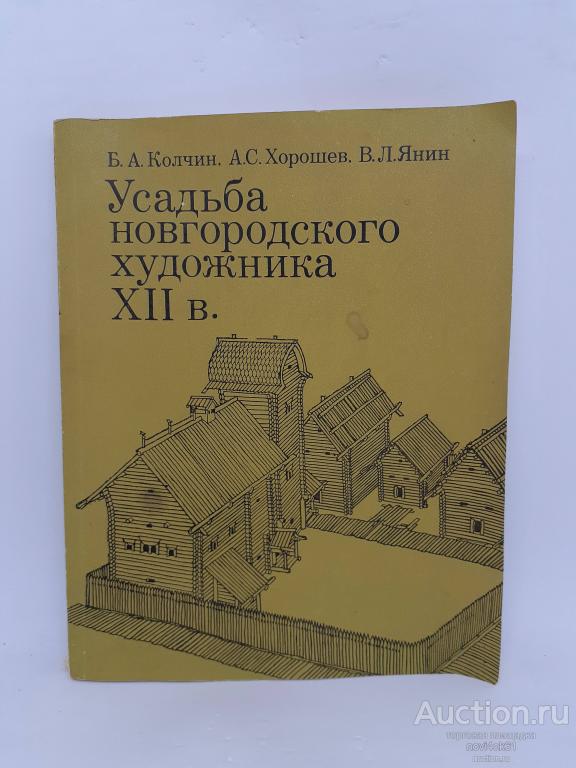 Книга. Усадьба новгородского художника XII века. Колчин, Хорошев.