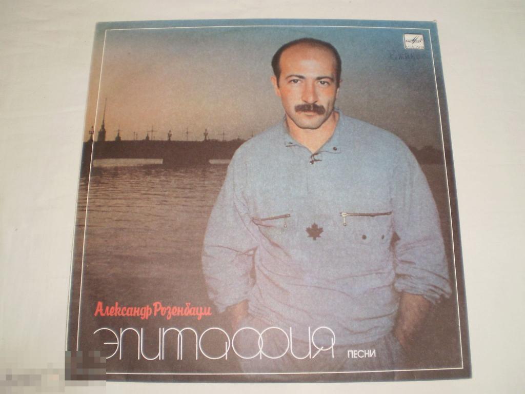 Александр Розенбаум - Эпитафия - LP - RU