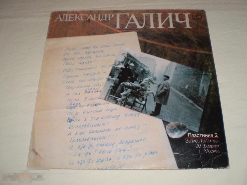 Александр Галич - Пластинка 2 - LP - RU 