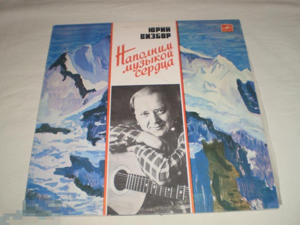 Юрий Визбор - Наполним Музыкой Сердца - LP - RU