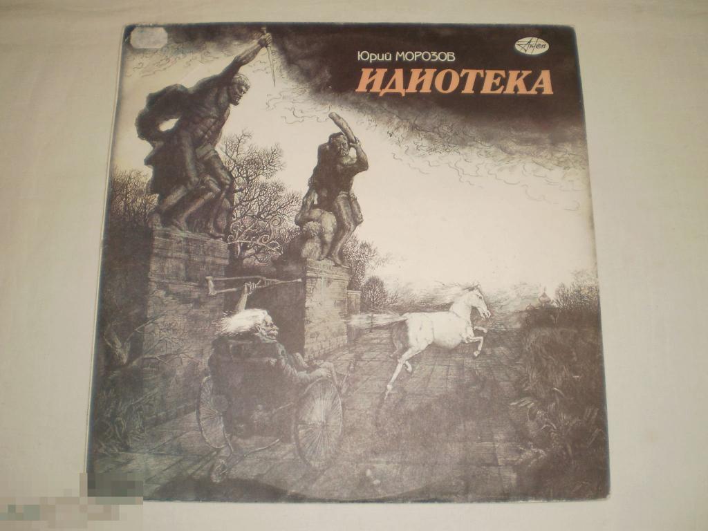 Юрий Морозов ‎– Идиотека - LP - RU 