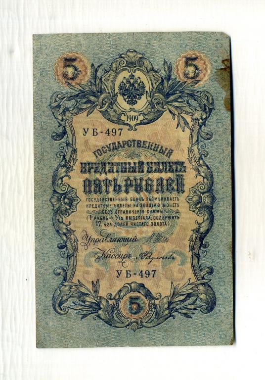 Банкнота 5 рублей 1909 год, Шипов - Федулеев.