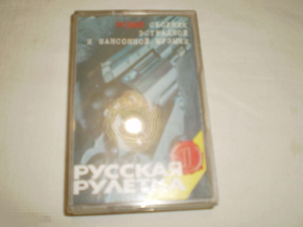 Various ‎– Русская Рулетка 1 - Cass - RU 