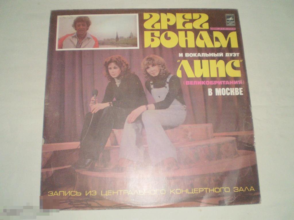 Грег Бонам И Вокальный Дуэт Липс - В Москве - LP - RU