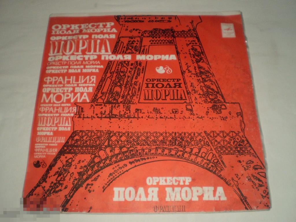 Оркестр Поля Мориа ‎– Оркестр Поля Мориа (Франция) - LP - RU