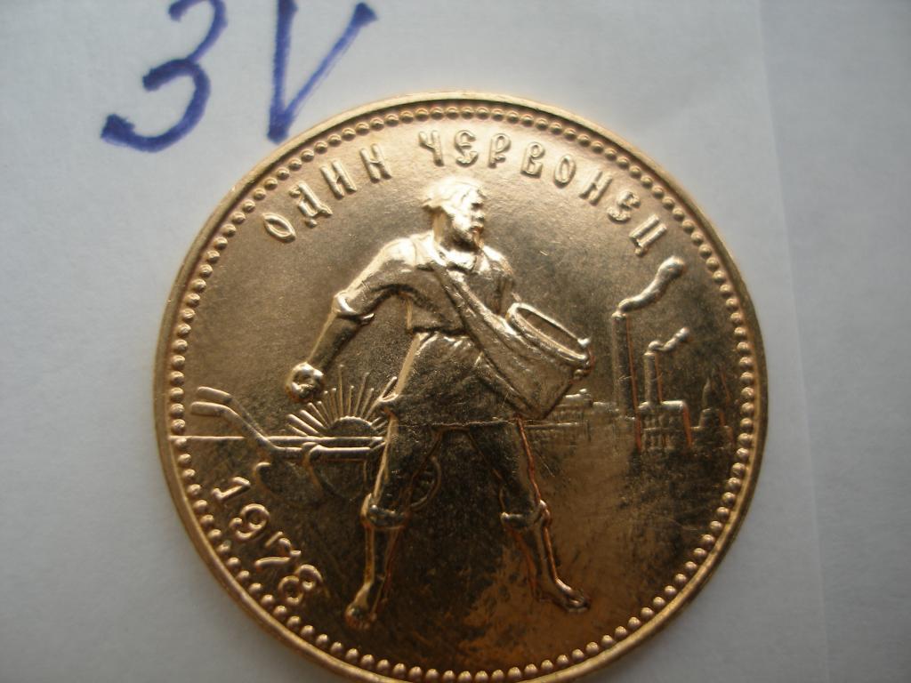 Сеятель-червонец 1978г.(3V) ММД
