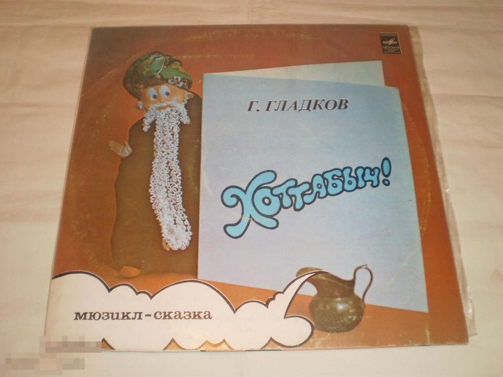 Г. Гладков ‎– Хоттабыч! - LP - RU
