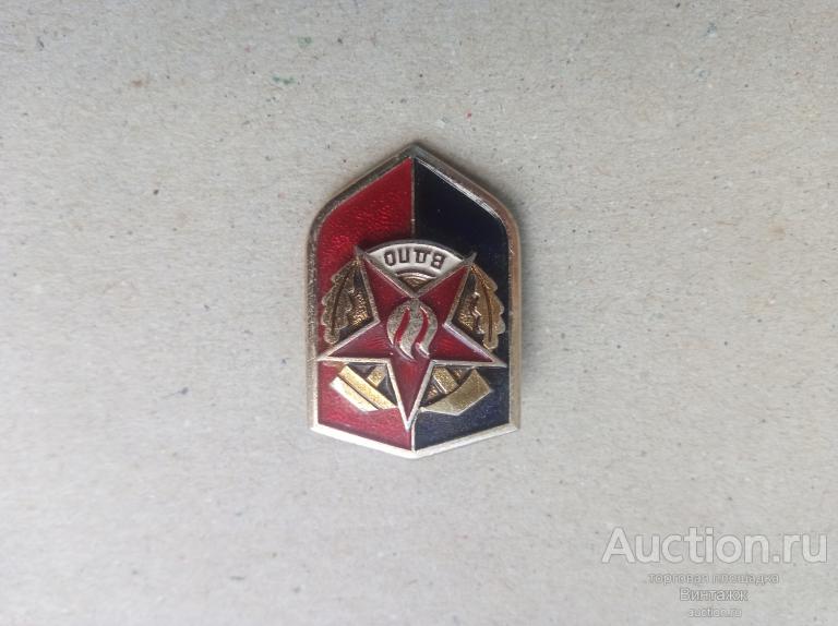 Знак Пожарная служба Пожарник СССР ВДПО Всесоюзное добровольное пожарное общество (№37№20)