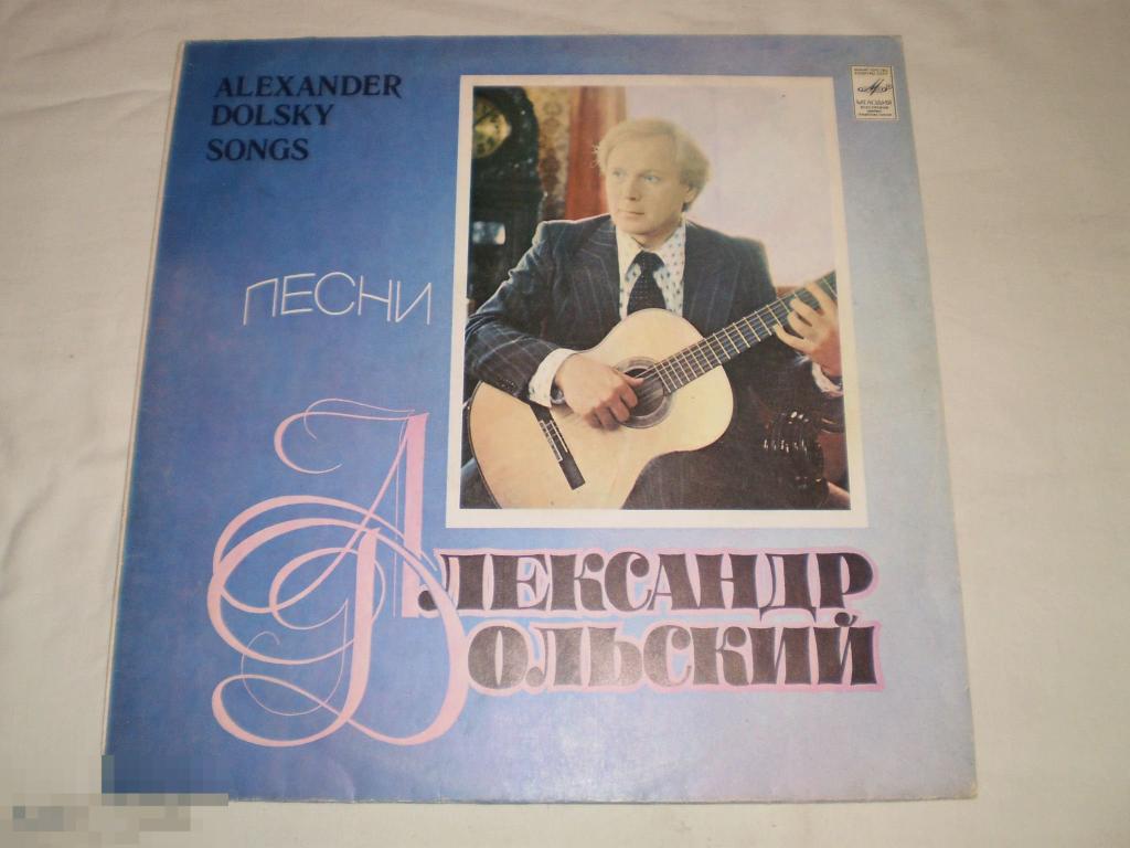 Песни Александра Дольского - LP - RU