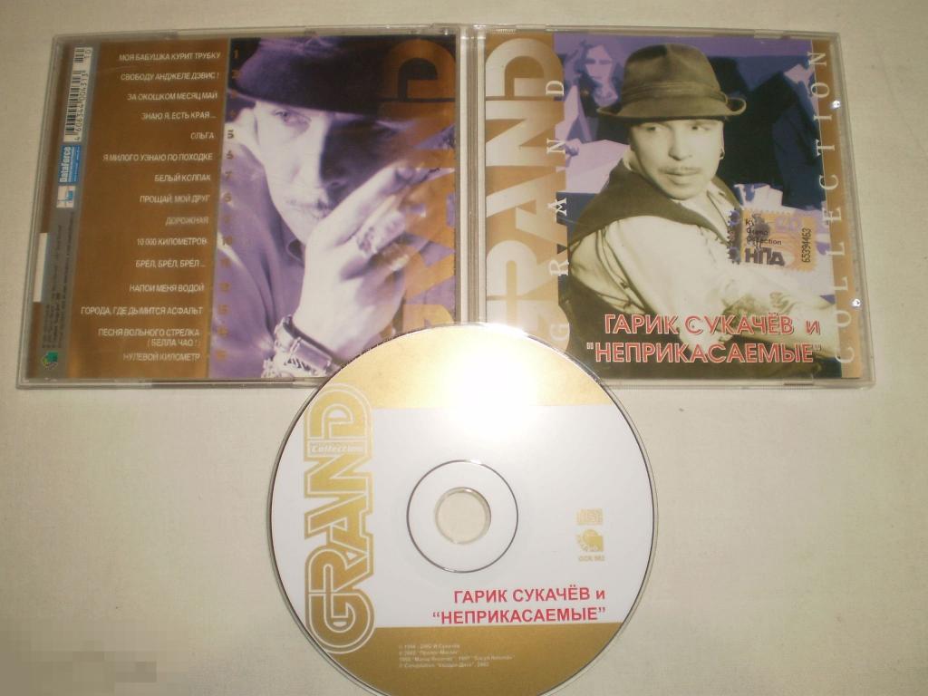 Гарик Сукачев И Неприкасаемые ‎– Grand Collection - CD - RU 
