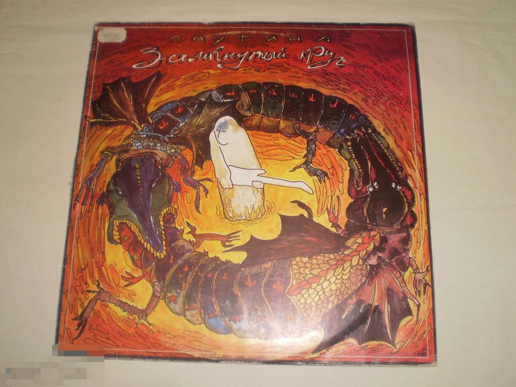 Паутина ‎– Замкнутый Круг - LP - RU
