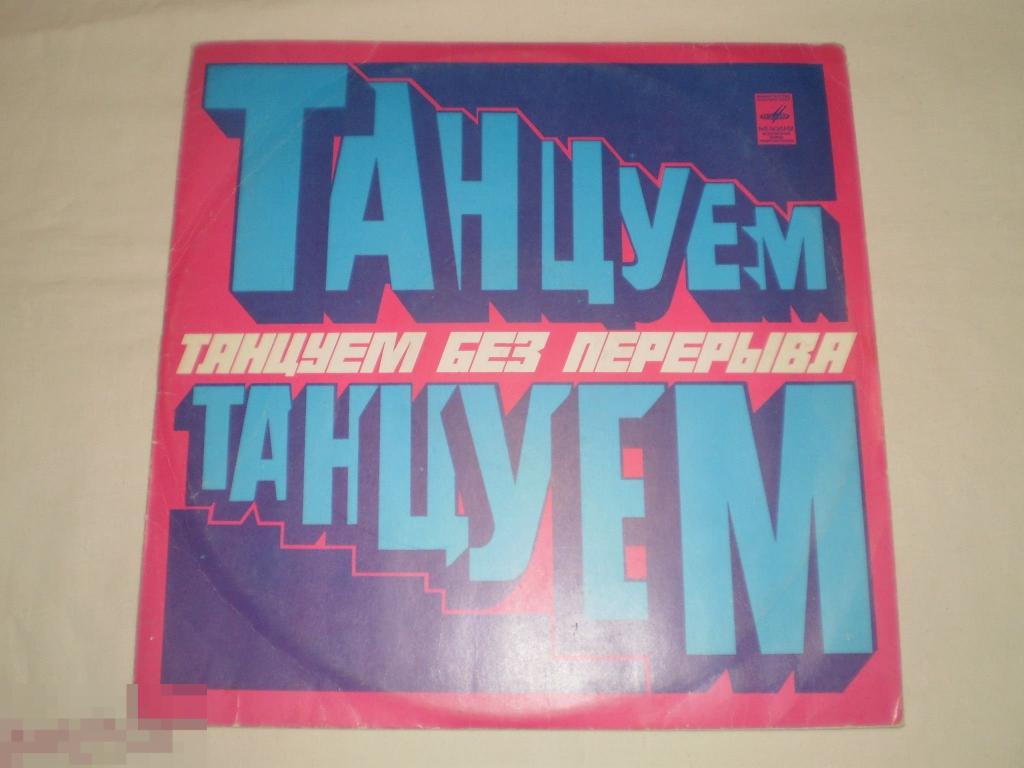 Various ‎– Танцуем Без Перерыва - LP - RU 