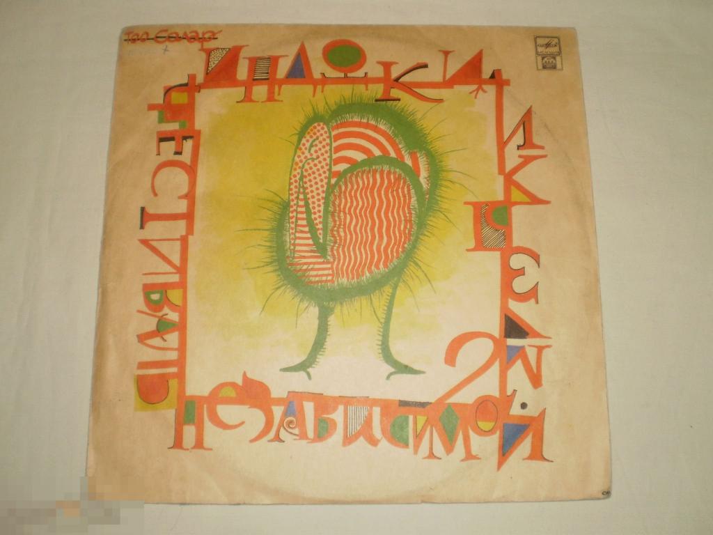 Фестиваль Независимой Музыки "Индюки" - LP - RU