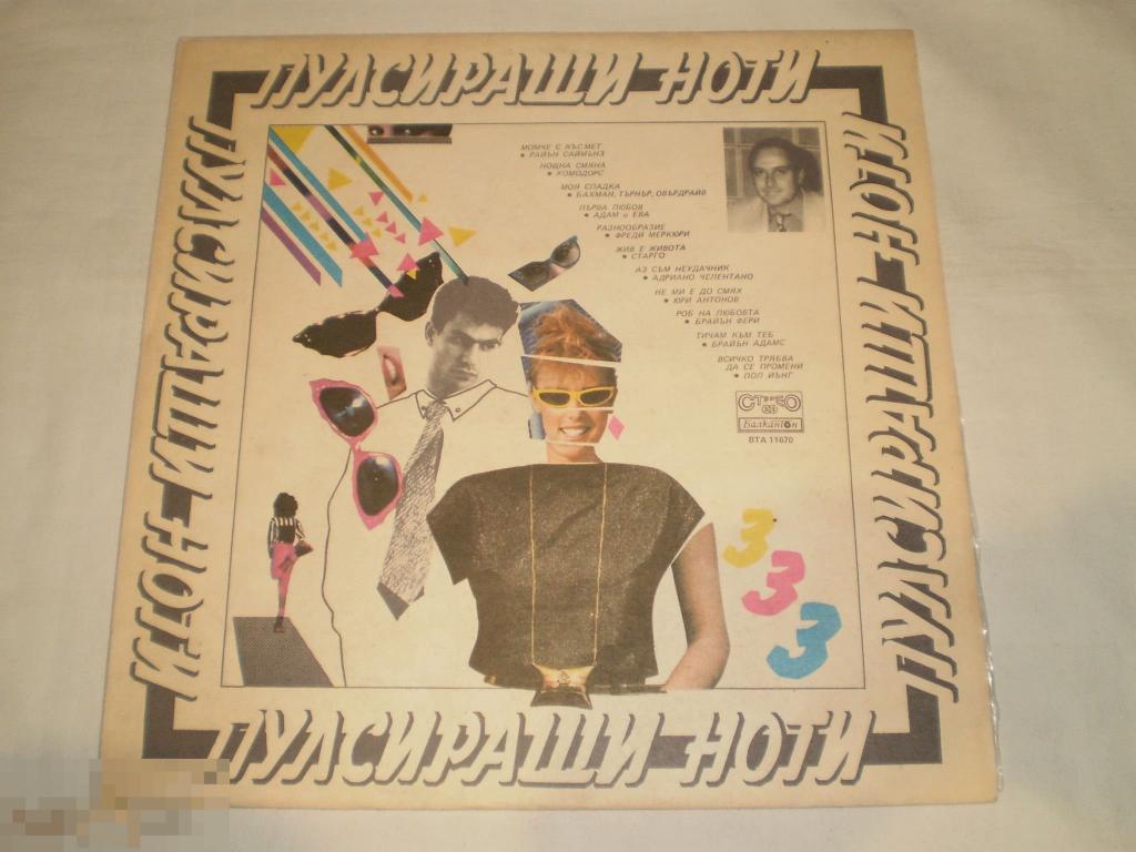 Various ‎– Пулсиращи Ноти 3 - LP - Bulgaria