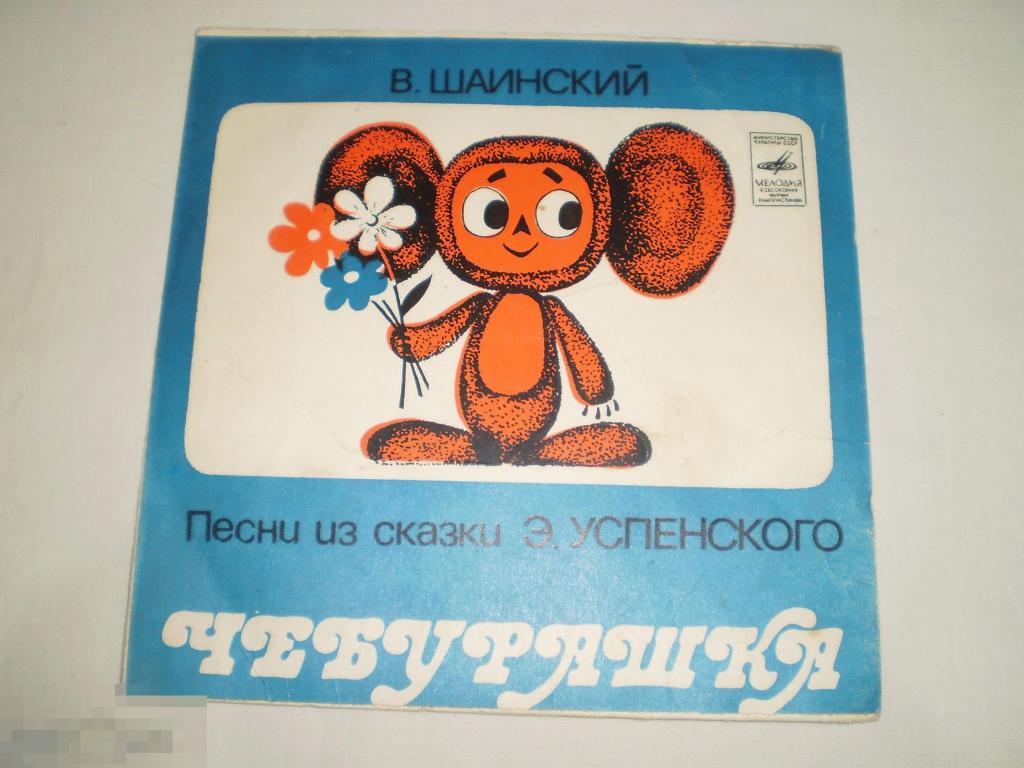В. Шаинский – Песни Из Сказки Э. Успенского "Чебурашка" - Миньон
