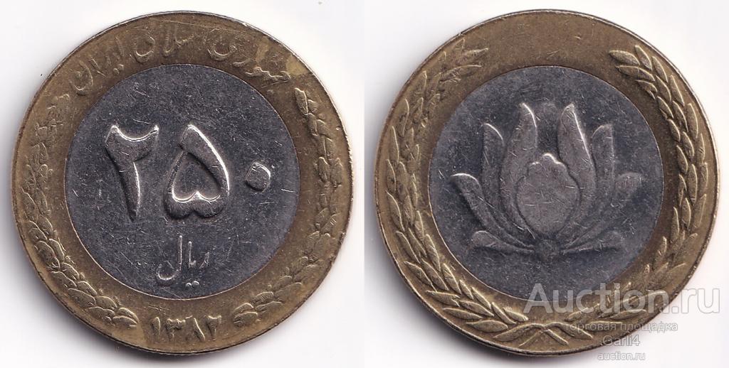 Иран - 250 риалов 2003 года - VF+ / XF - немагнитный биметалл - KM# 1262