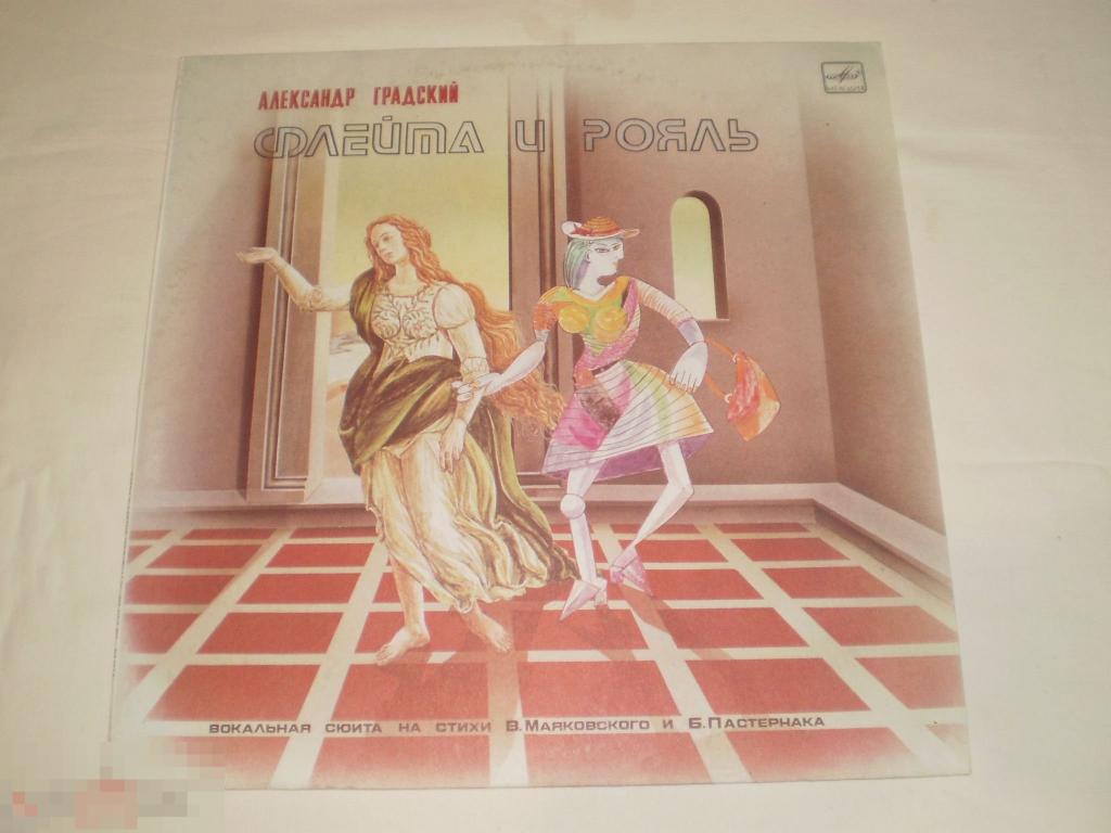 Александр Градский ‎– Флейта И Рояль - LP - RU 