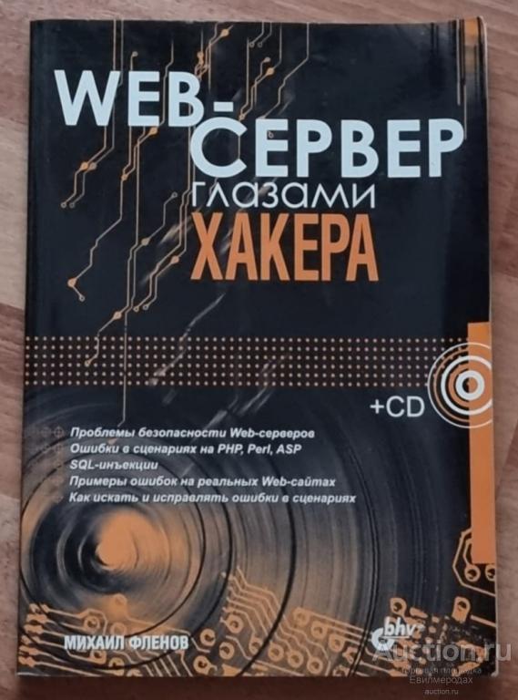Фленов М.Е. Web-сервер глазами хакера Издательство: БХВ-Петербург 2007