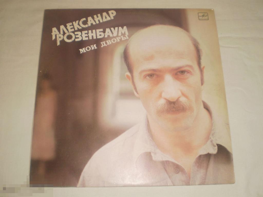 Александр Розенбаум - Мои Дворы - LP - RU