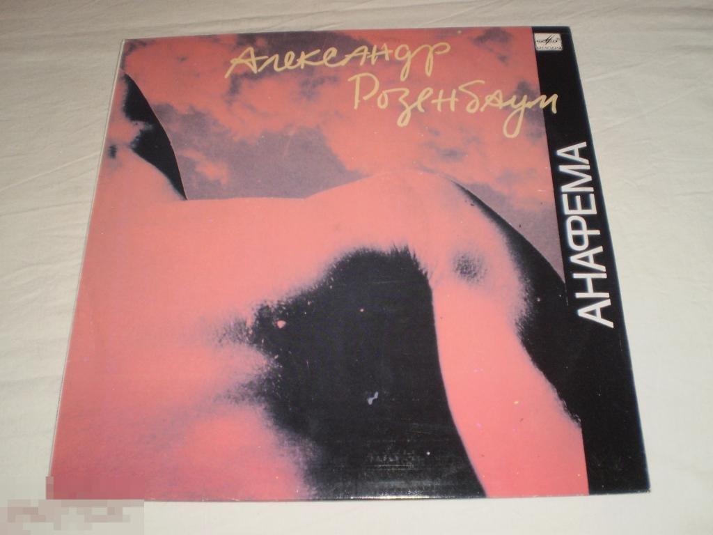 Александр Розенбаум - Анафема - LP - RU