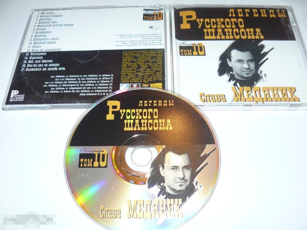 Слава Медяник ‎– Легенды Русского Шансона - CD 