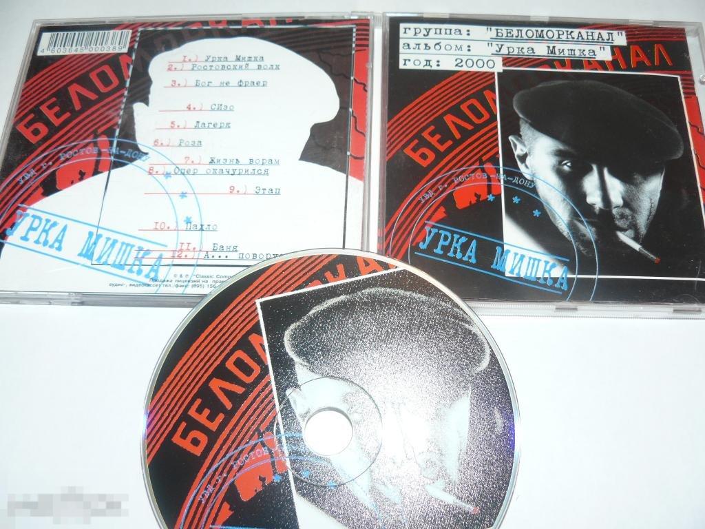 Беломорканал - Урка Мишка - CD - RU 