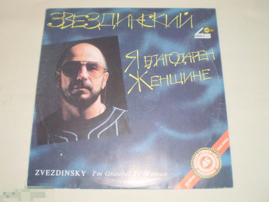 Звездинский - Я Благодарен Женщине... - LP - RU 
