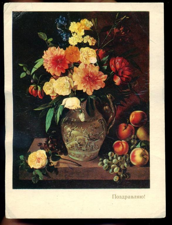 Поздравляю - Пототуев-Цветы и фрукты - 1977 год  (Л-10)