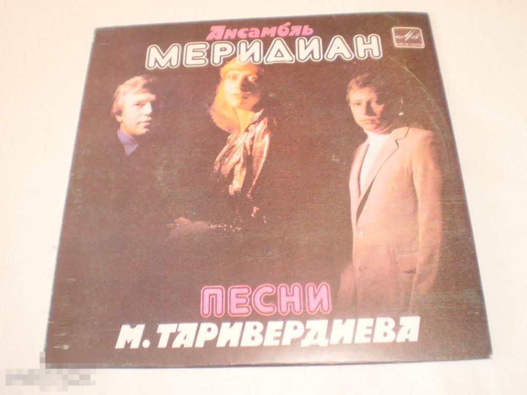 Меридиан - Песни М. Таривердиева - Миньон 