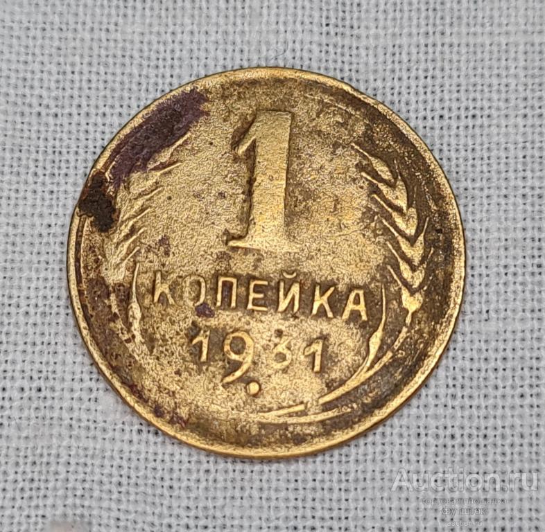 Монета 1 копейка 1931 г. СССР (2.7.87)