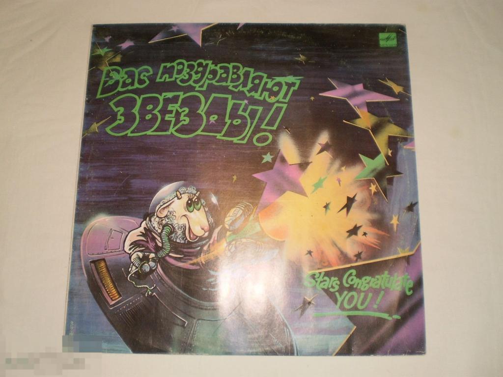 Вас Поздравляют Звезды! - LP - RU 