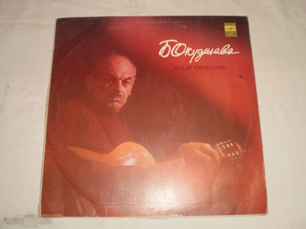 Булат Окуджава - Песни - LP - RU
