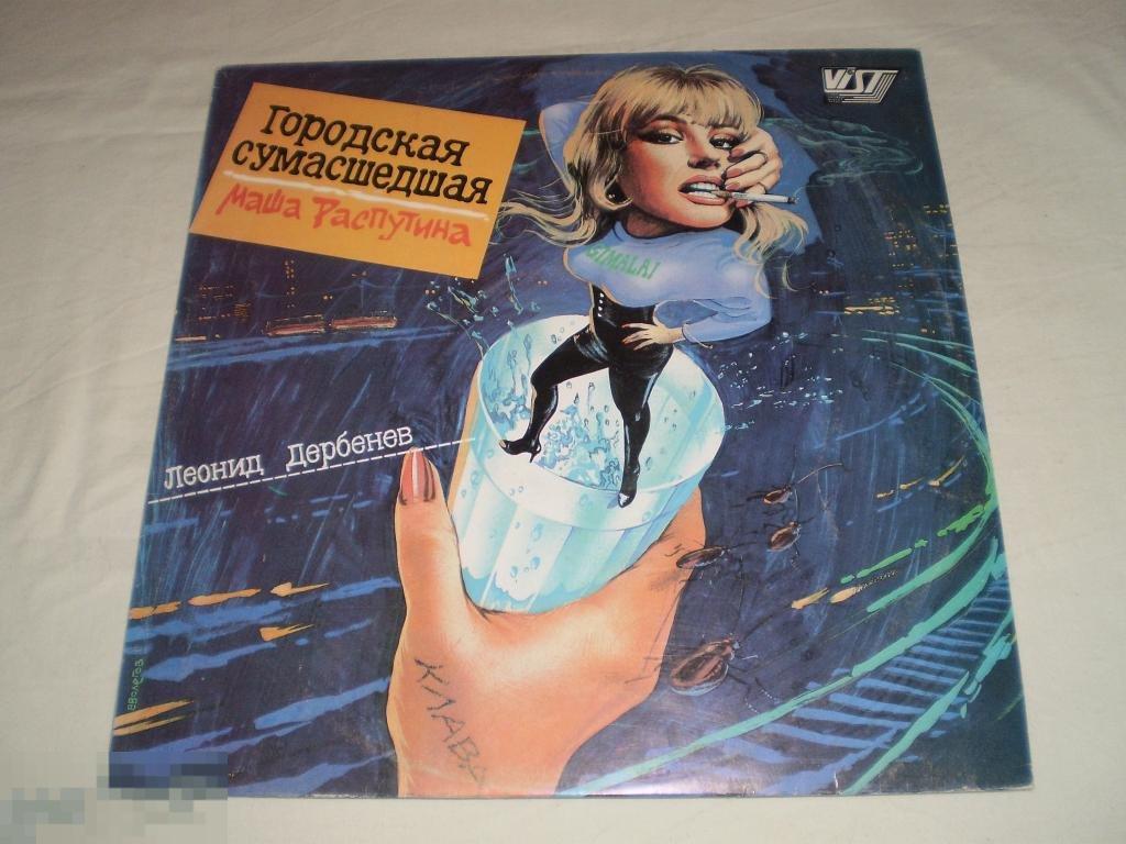 Маша Распутина - Городская Сумасшедшая - LP - RU