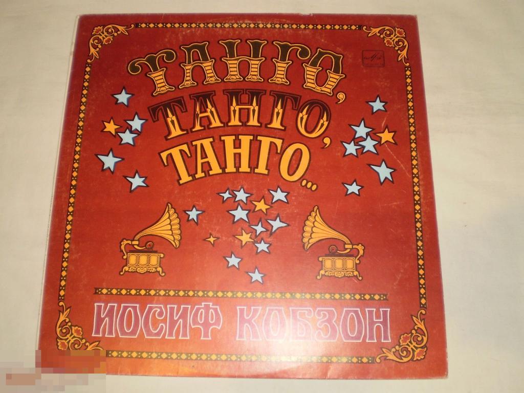 Иосиф Кобзон - Танго, Танго, Танго... - LP - RU 